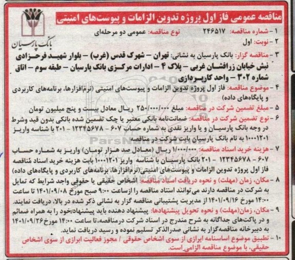 مناقصه  فاز اول پروژه تدوین الزامات و پیوست های امنیتی 