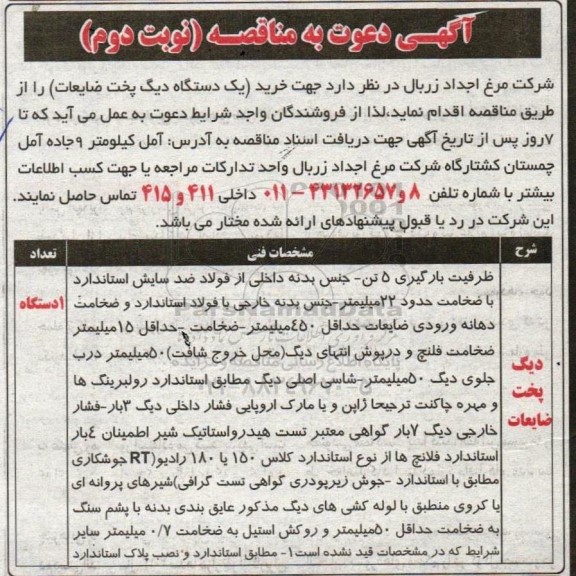 مناقصه خرید یک دستگاه دیگ پخت ضایعات - نوبت دوم 