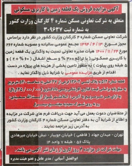 مزایده واگذاری یک قطعه زمین با کاربری مسکونی به پلاک ثبتی 13602 فرعی از 47 اصلی به مساحت 540 مترمربع