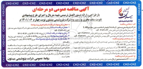 مناقصه بازطراحی، ارائه دستورالعمل ترمیمی، تهیه متریال و اجرای طرح پیشنهادی تقویت سقف مخزن TK - 601B- نوبت چهارم