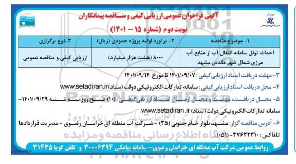 فراخوان عمومی ارزیابی کیفی و مناقصه احداث تونل سامانه انتقال آب از منابع آب مرزی