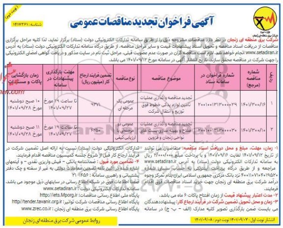 تجدید مناقصه واگذاری عملیات تامین لوازم یدکی خطوط ...- نوبت دوم 