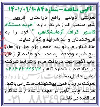 مناقصه خرید دستگاه کانتور گراف آزمایشگاهی