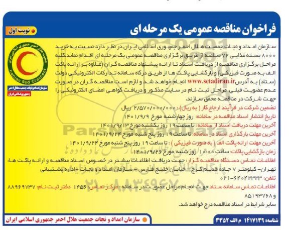 مناقصه خرید 8000 بسته غذایی 72 ساعته 