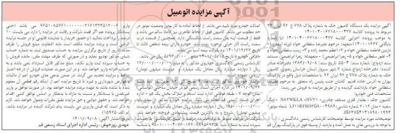 مزایده یک دستگاه کامیون جک مدل 2016