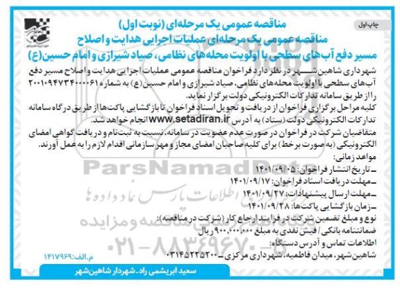 مناقصه عملیات اجرایی هدایت و اصلاح مسیر دفع آب های سطحی
