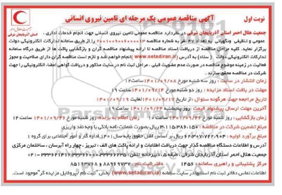 مناقصه تامین نیروی انسانی جهت انجام خدمات اداری، عمومی و تنظیفی ...