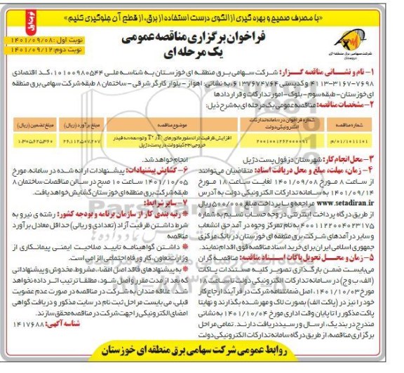 مناقصه افزایش ظرفیت ترانسفورماتورهای T1 , T2  و توسعه سه فیدر خروجی 33 کیلوولت در پست ...