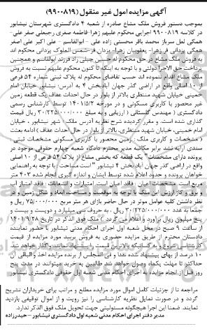 مزایده فروش یک قطعه زمین غیرمحصور با کاربری مسکونی