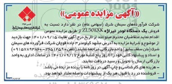 مزایده فروش یک دستگاه لودر تیراژه