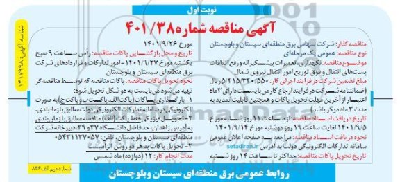مناقصه نگهداری، تعمیرات پیشگیرانه، رفع اتفاقات و خدمات پست های انتقال 
