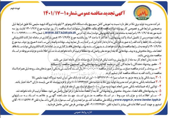 مناقصه تعویض کامل سیم پیچ یک دستگاه الکتروموتور 6 کیلوولت  تجدید نوبت دوم 