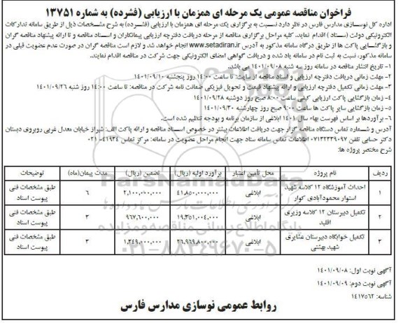 فراخوان مناقصه احداث آموزشگاه 12 کلاسه....