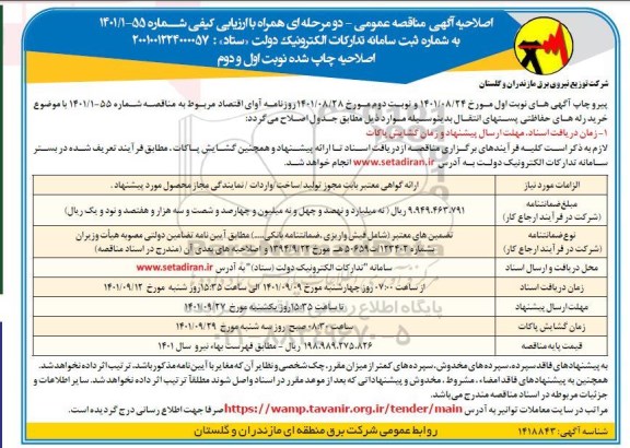 اصلاحیه مناقصه خرید رله های حفاظتی پستهای انتقال - نوبت اول و دوم 