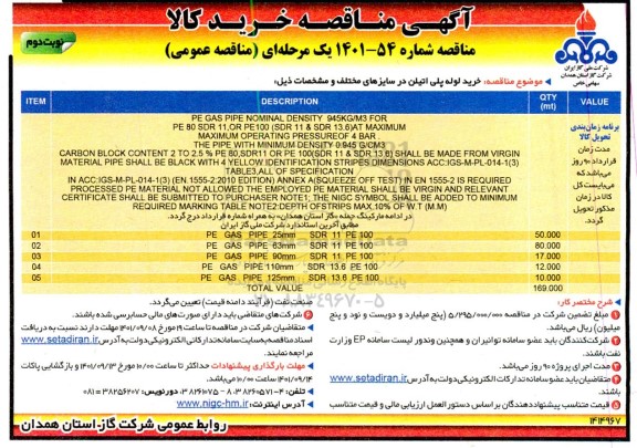 مناقصه عمومی  خرید لوله پلی اتیلن در سایزهای مختلف نوبت دوم