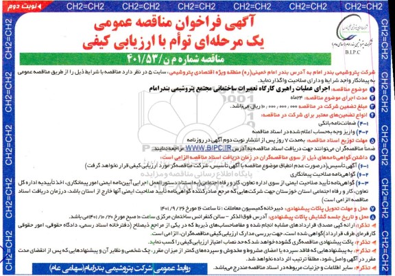 مناقصه اجرای عملیات راهبری کارگاه تعمیرات ساختمانی نوبت دوم
