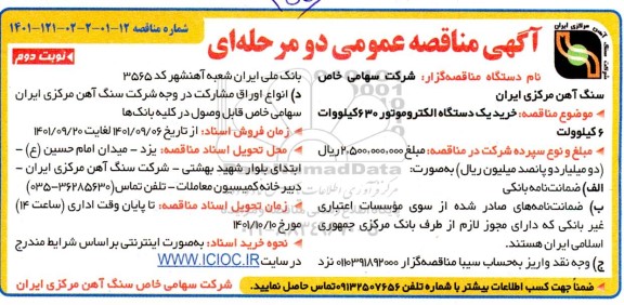 مناقصه خرید یک دستگاه الکتروموتور 630 کیلووات 6 کیلوولت نوبت دوم