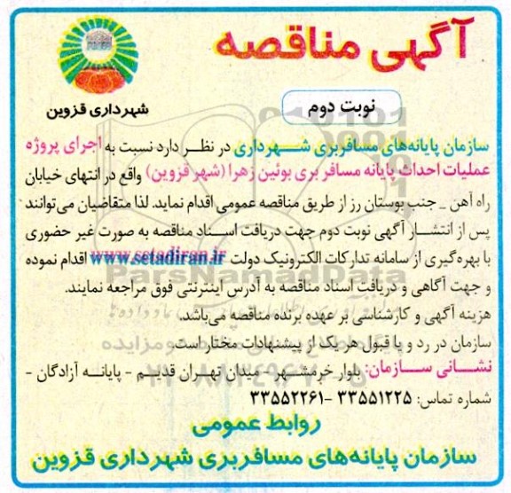 مناقصه  اجرای پروژه عملیات احداث پایانه مسافربری - نوبت دوم