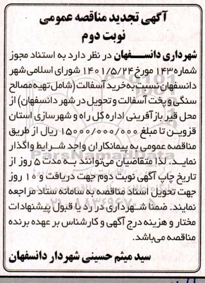 تجدید مناقصه خرید آسفالت - نوبت دوم