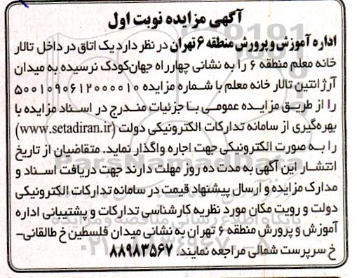 مزایده اجاره یک اتاق در داخل تالار خانه 