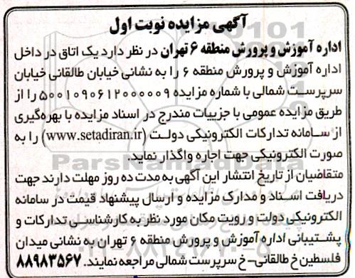 مزایده اجاره یک اتاق در داخل اداره اموزش و پرورش 