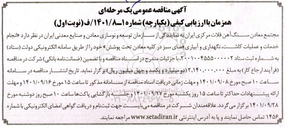 مناقصه  انجام خدمات و عملیات کاشت ، نگهداری و آبیاری فضای سبز 