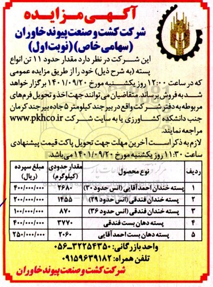 مزایده مقدار حدود 11 تن پسته
