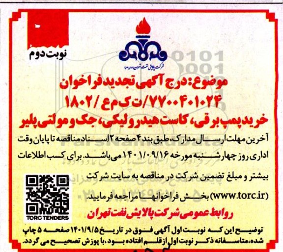 فراخوان خرید پمپ برقی، کاست هیدرولیکی، جک و مولتی پلیر تجدید 
