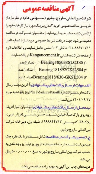مناقصه خرید 3 مدل بیرینگ 