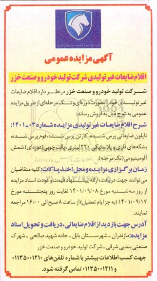 مزایده اقلام ضایعات غیرتولیدی