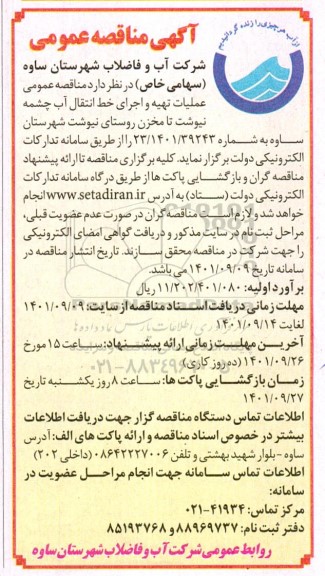 مناقصه عملیات تهیه و اجرای خط انتقال آب چشمه 