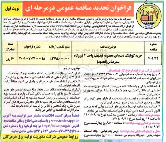 تجدید مناقصه خرید کوپلینگ دنده ای