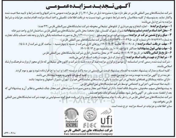 تجدید مزایده عمومی اجاره انتفاع و بهره برداری از تابلوهای تبلیغاتی محوطه شرکت نمایشگاه های بین المللی