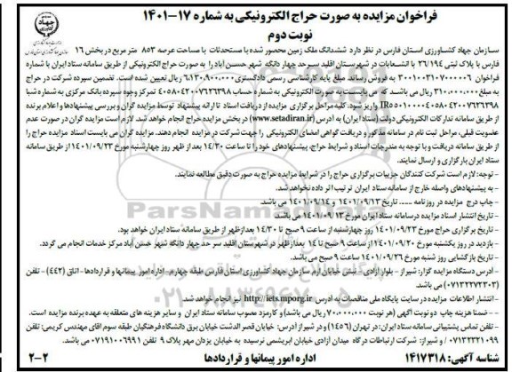 مزایده فروش ششدانگ ملک زمین محصور شده با مستحدثات عرصه 853 مترمربع - نوبت دوم