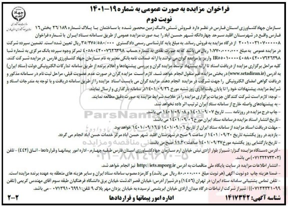 مزایده فروش شش دانگ زمین محصور شده با ساختمان با پلاک شماره 26.189 بخش 16 - نوبت دوم