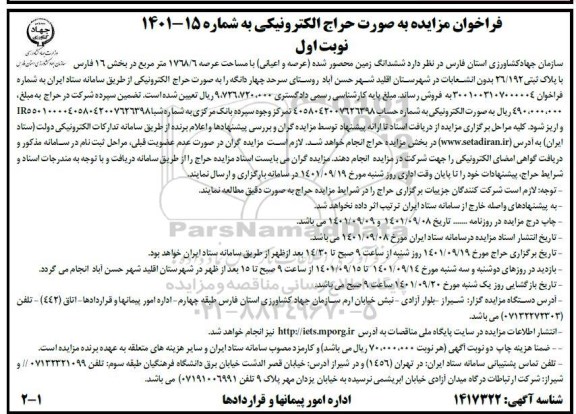 مزایده فروش ششدانگ ملک زمین محصور شده عرصه 1768.6 مترمربع نوبت اول