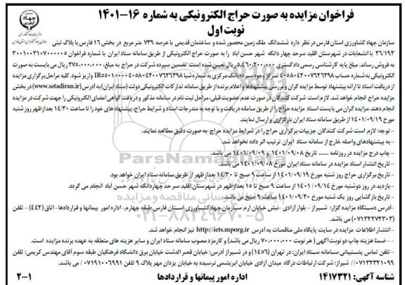 مزایده فروش ششدانگ ملک زمین محصور شده عرصه 739 مترمربع نوبت اول