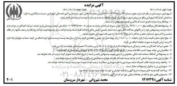 مزایده واگذاری به اجاره ساختمان کشتارگاه شهرداری