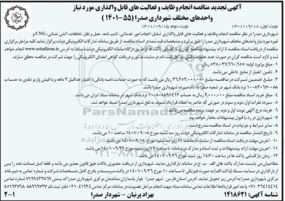 آگهی تجدید مناقصه انجام وظایف و فعالیت های قابل واگذاری مورد نیاز واحدهای مختلف