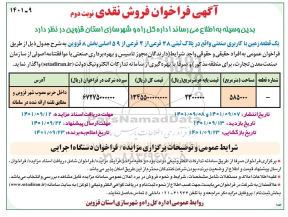 مزایده فروش یک قطعه زمین با کاربری صنعتی - نوبت دوم