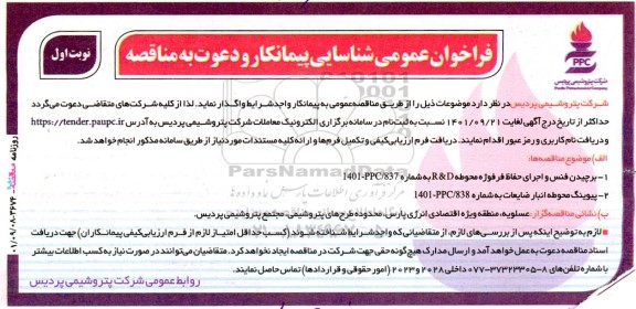 فراخوان شناسایی پیمانکار  و دعوت به مناقصه برچیدن فنس و اجرای حفاظ فرفوژه محوطه D & R.... 