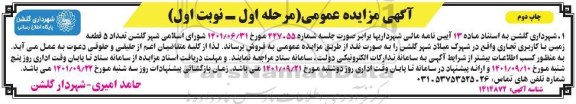 مزایده فروش تعداد 5 قطعه زمین با کاربری تجاری مرحله اول نوبت اول چاپ دوم