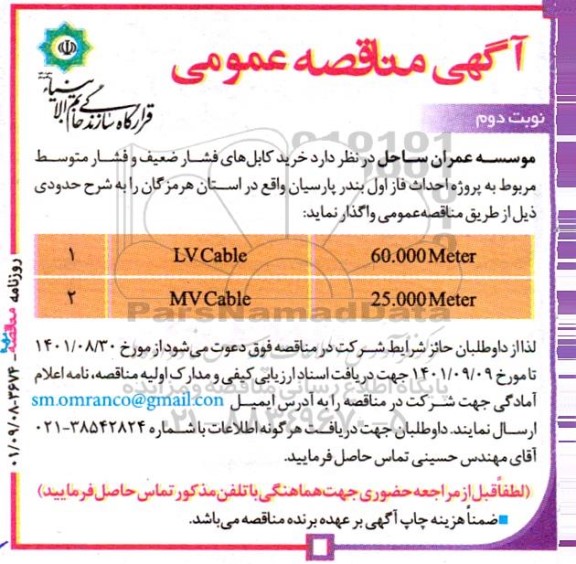 مناقصه خرید کابل های فشار ضعیف و فشار متوسط - نوبت دوم