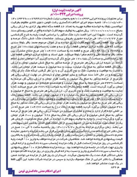مزایده فروش ششدانگ عرصه و اعیانی چند قطعه زمین