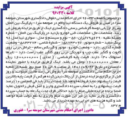 مزایده فروش یک دستگاه تیبا مدل 98 به رنگ سفید