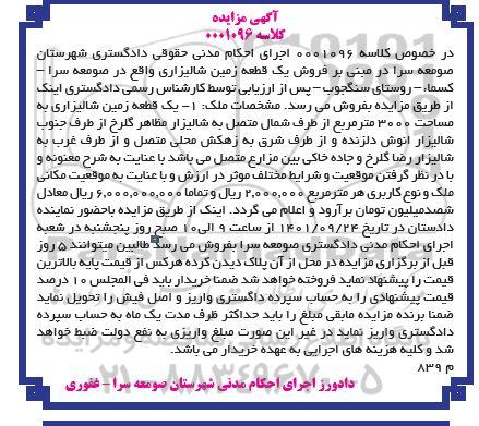 مزایده فروش یک قطعه زمین شالیزاری
