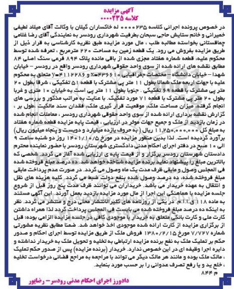 مزایده یک قطعه زمین به مساحت 220 مترمربع