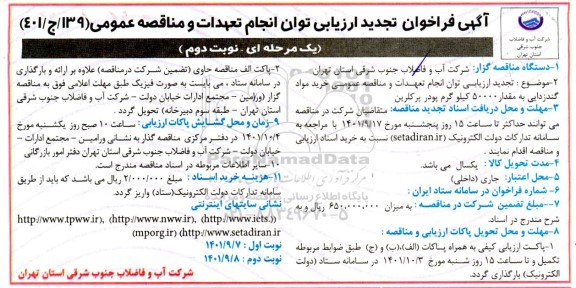 تجدید فراخوان ارزیابی کیفی انجام تعهدات و خرید مواد گندزدایی - نوبت دوم 