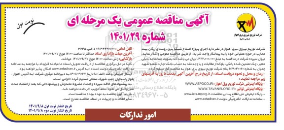 مناقصه عمومی پروژه اصلاح شبکه برق روستای زرگان
