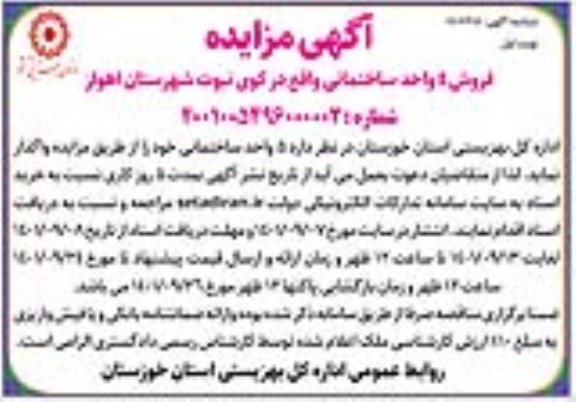 مزایده فروش 4 واحد ساختمانی
